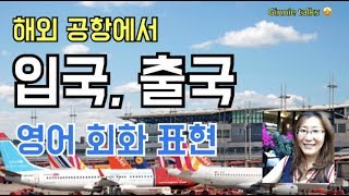 해외 공항-입국/출국 영어회화 표현