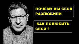 Почему вы себя разлюбили? Как полюбить себя ? МИХАИЛ ЛАБКОВСКИЙ ПСИХОЛОГ