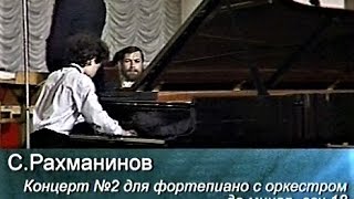 Евгений Кисин, Арнольд Кац, 1987  - С. Рахманинов. 2-й ф-ный концерт