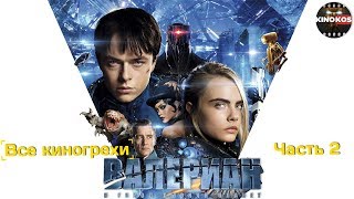 Все киногрехи  "Валериан и город тысячи планет", Часть 2