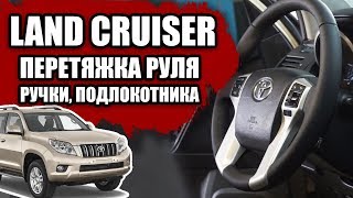 Toyota Land Cruiser 150 Перетяжка салона, перетяжка руля, ремонт сидений