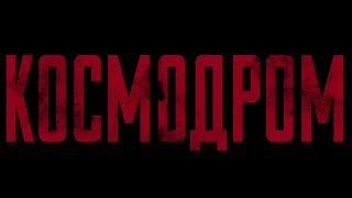 Страшные Истории от ASMADEIS - Космодром