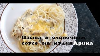 Паста с курицей в сливочном соусе