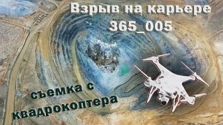 Взрыв блока 365_005 на карьере. Зрелищная съемка с квадрокоптера.