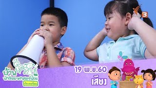 บ้านนักวิทยาศาสตร์น้อย : เสียง (19 พ.ย. 60)