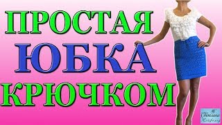 КАК СВЯЗАТЬ ПРОСТУЮ ЮБКУ КРЮЧКОМ
