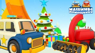 Машины помощники готовятся к Новому году! Мультики про машинки