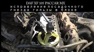 Ремонт DAF 105 XF. Просела гильза.
