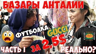 АНТАЛИЯ РЫНОК: ГДЕ НАХОДИТСЯ И ЧТО ТАМ МОЖНО КУПИТЬ?// ЧАСТЬ I: РЫНОК В ЛАРЕ ✔️???