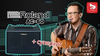 ROLAND AC-60 Комбик для акустической гитары  ( +Я не умею петь -хит, рожденный при записи видео)