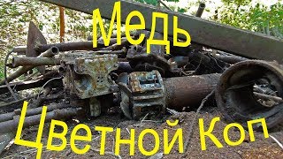 Коп цветного металла в яме "часть 2"