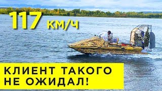 117 КМ/Ч! КЛИЕНТ ТАКОГО НЕ ОЖИДАЛ! ИСПЫТАНИЯ АЭРОЛОДКИ АЛЛИГАТОР (Аэроглиссер, аэросани, аэробот)