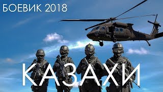 2018 КРУТЫЕ КАЗАХИ ПРОТИВ ВСЕХ БАНДИТОВ РУССКИЙ ФИЛЬМ БОЕВИК КРИМИНАЛ ПРЕМЬЕРА 2018!