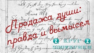 Продажа души: правда и вымысел. Круг эзотерики