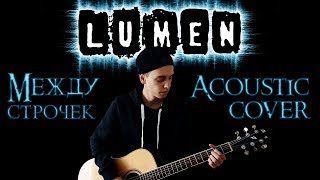 Lumen - Между строчек (Acoustic cover) Никита Барабанщиков