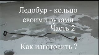 Ледобур  кольцо  Часть 2 Как изготовить?
