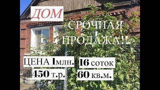 СРОЧНАЯ ПРОДАЖА!!/Жилой  дом 60 кв.м. на з/у 16 соток./Цена 1 млн. 450 т.р./