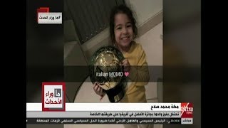 ما وراء الحدث| مكة محمد صلاح تحتفل بفوز والدها بجائزة الأفضل في أفريقيا على طريقتها الخاصة