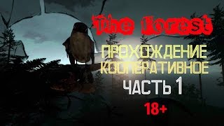 The Forest кооперативное прохождение. Часть 1 [18+]