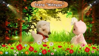 ЗАГАДКИ детские стихи К. Чуковского.  МИШКА БУМИ и друзья.