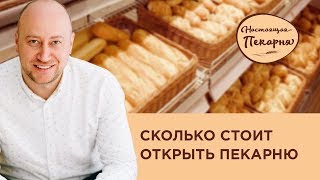 ВЕБИНАР: СКОЛЬКО СТОИТ ОТКРЫТЬ ПЕКАРНЮ В 2018 году | Настоящая пекарня