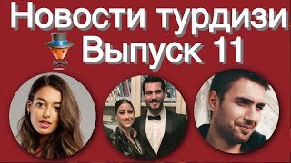 Новости турдизи  Выпуск 11