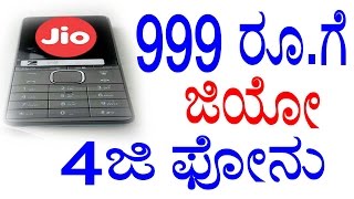 Jio 4G Feature Phones worth Rs. 999 || 999 ರೂ.ಗೆ ಜಿಯೋ 4ಜಿ ಫೋನು || #Jio || YOYO TV Kannada