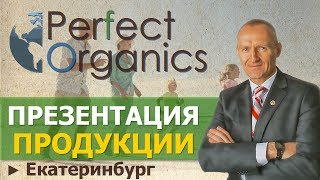PERFECT ORGANICS ► Презентация Продукции | Спикер Дмитрий Высотков президент Перфект Органикс