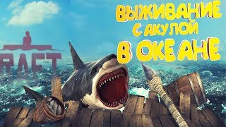 АКУЛА ПЫТАЕТСЯ МЕНЯ СЪЕСТЬ! ВЫЖИВАНИЕ В ОКЕАНЕ С АКУЛОЙ НА ПЛОТУ! - RAFT
