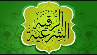 الرقية الشرعية للشيخ سعد الغامدي قوية ومزلزلة للمس العاشق والسحر