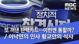 [정참시] 또 꺼낸 탄핵카드…이번엔 통할까? / SNS보니…이낙연의 인사 황교안의 식사 (2020.02.20/뉴스데스크/MBC)