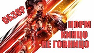 "Человек-муравей и Оса" - УДИВИТЕЛЬНО, НО НОРМ! ( ОБЗОР )