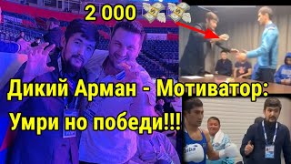 Дикий Арман - Мотиватор: Умри но победи!!!