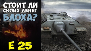 Wot blitz Е 25 (блоха, клоп) стоит ли своих денег?