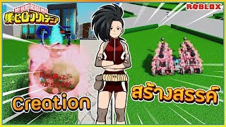 ?SIN?ROBLOX?Boku No #17 อัตลักษณ์ สร้างสรรค์ ของสาวสุดสวยโมโมะ  สกิลโคตรเยอะ!! ᴴᴰ