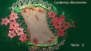 Гильоширование или выжигание по ткани. Салфетка "Весенняя". Часть 3