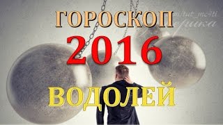 гороскоп водолей 2016 год огненной обезьяны водолей гороскоп на 2016