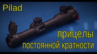 Прицелы Пилад. Видео обзор прицелов постоянной кратности торговой марки Pilad. АО "ВОМЗ"