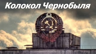 Колокол Чернобыля ☭ Документальный фильм СССР ☆ Киев, Припять, УССР ☭ Авария ☆ Чернобыльская АЭС