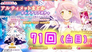 【マギレコ】私が裂けちゃう！アルティメットまどかガチャ④