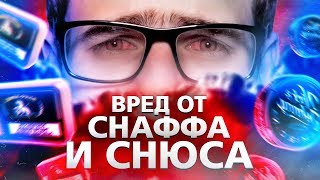 Вред от снаффа и снюса. Насвай и жевательный табак.