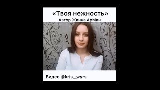 Твоя нежность I Автор стихотворения Жанна Арман