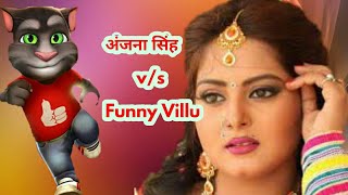 अंजना सिंह v/s Funny Villu | billu ki comedy | anjana singh  | billu ki video | anjana | Talking Tom