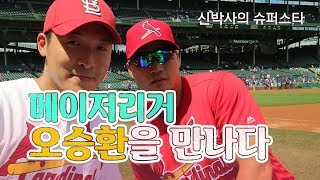 야구 선수 팬 서비스 논란 메이저리거 오승환은? | 신박사의 슈퍼스타