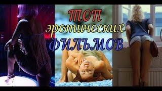 ТОП Лучших Эротических Фильмов - Откровенно и Чувственно