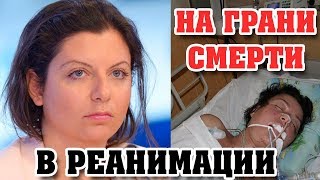СРОЧНО! Маргариту СИМОНЬЯН экстренно доставили в реанимацию