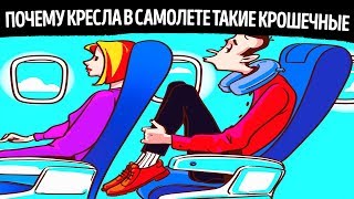 Почему кресла в самолете такие маленькие