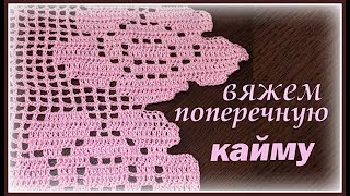 Как вязать кайму крючком. Мк. Кайма филейным узором для отделки изделий.Узор № 3 .