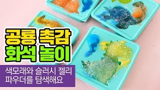[차이야 놀자] 공룡 촉감 화석 놀이