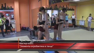 Элементы акробатики в танце. Мастер -класс Кристины Мацкевич